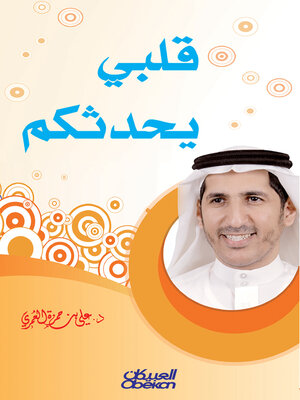 cover image of قلبي يحدثكم